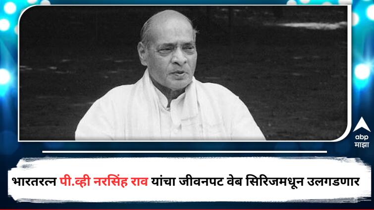 Director Prakash Jha will make web series on Bharat Ratna PV Narasimha Rao detail marathi news PV Narasimha Rao Web Series : भारतरत्न पी.व्ही नरसिंह राव यांच्यावर आधारित वेबसिरिज लवकरच येणार भेटीला, प्रकाश झा करणार दिग्दर्शन 