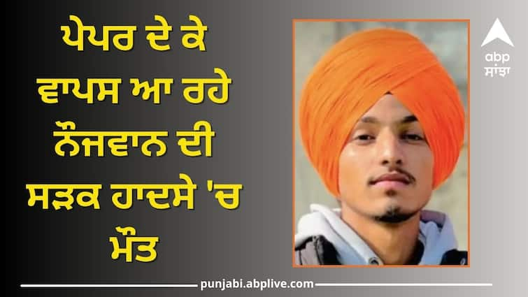 Death of a young man in Road accident in amritsar Amritsar News: ਪੇਪਰ ਦੇ ਕੇ ਵਾਪਸ ਆ ਰਹੇ ਨੌਜਵਾਨ ਦੀ ਸੜਕ ਹਾਦਸੇ 'ਚ ਮੌਤ