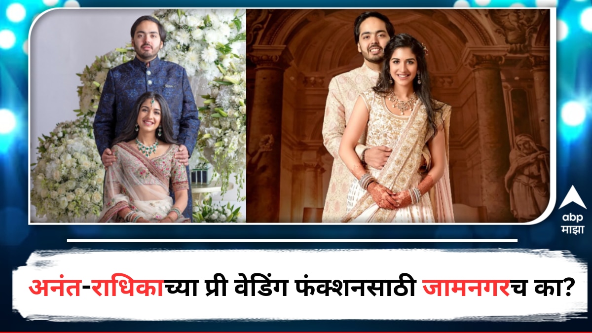 Anant Ambani Radhika Merchant Pre Wedding Fuction Arranged In Jamnangar ...