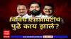 SIT Investigation Special Report : एसआयटी चौकशी? की फक्त दबावाचं राजकारण?