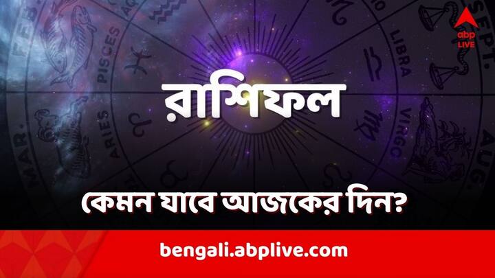 Daily Horoscope: কেমন যাবে আজকের দিন? আপনার রাশিফল জেনে নিন