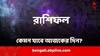 Horoscope Today: হাতে ক্ষমতা পাবেন কারা? সম্পর্কে জটিলতা? কী বলছে রাশিফল?