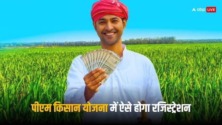 PM Kisan Yojana Registration: पीएम किसान योजना के तहत देशभर के करोड़ों किसानों को हर साल 6 हजार रुपये की आर्थिक मदद दी जाती है, ये पैसा तीन किस्तों में आता है.