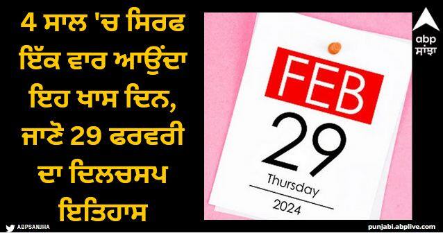 this special day comes only once in 4 years know the interesting history of 29 february Leap Day History: 4 ਸਾਲ 'ਚ ਸਿਰਫ ਇੱਕ ਵਾਰ ਆਉਂਦਾ ਇਹ ਖਾਸ ਦਿਨ, ਜਾਣੋ 29 ਫਰਵਰੀ ਦਾ ਦਿਲਚਸਪ ਇਤਿਹਾਸ