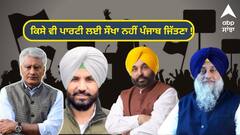 Lok Sabha Election 2024: ਕਿਸੇ ਵੀ ਪਾਰਟੀ ਲਈ ਸੌਖਾ ਨਹੀਂ ਪੰਜਾਬ ਜਿੱਤਣਾ ! ਸਰਵੇ ਨੇ 'ਸਿਆਸੀ ਪੰਡਿਤ' ਵੀ ਕੀਤੇ ਚਿੱਤ