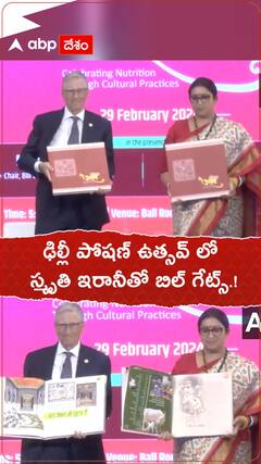 ఢిల్లీ పోషణ్ ఉత్సవ్ లో బిల్ గేట్స్ తో స్మృతి ఇరానీ.!