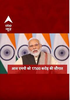 आज एमपी को 17500 करोड़ की सौगात देंगे पीएम मोदी | #abpnewsshorts