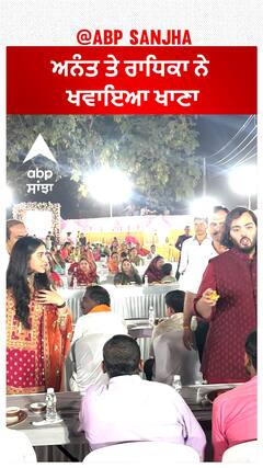 ਅਨੰਤ ਤੇ ਰਾਧਿਕਾ ਨੇ ਖਵਾਇਆ ਖਾਣਾ