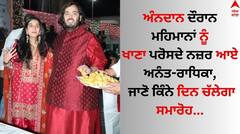 Anant -Radhika Pre Wedding: ਅੰਨਦਾਨ ਦੌਰਾਨ ਮਹਿਮਾਨਾਂ ਨੂੰ ਖਾਣਾ ਪਰੋਸਦੇ ਨਜ਼ਰ ਆਏ ਅਨੰਤ-ਰਾਧਿਕਾ, ਲਾੜਾ-ਲਾੜੀ ਨੇ ਦਿੱਤੇ ਖੂਬ ਪੋਜ਼