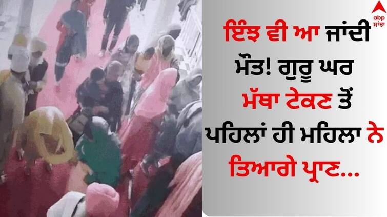 Jalandhar-News-woman-death-who-had-come-to-gurudwara-sahib Jalandhar News: ਇੰਝ ਵੀ ਆ ਜਾਂਦੀ ਮੌਤ! ਗੁਰੂ ਘਰ ਮੱਥਾ ਟੇਕਣ ਤੋਂ ਪਹਿਲਾਂ ਹੀ ਮਹਿਲਾ ਨੇ ਤਿਆਗੇ ਪ੍ਰਾਣ