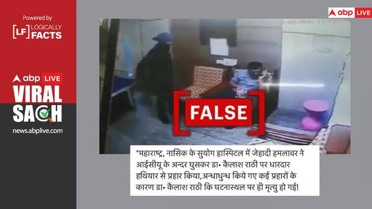 Video being falsely viral with communal angle about Nasik Maharashtra नासिक में डॉक्टर पर हुए हमले को सांप्रदायिक रंग देकर फैलाया गया