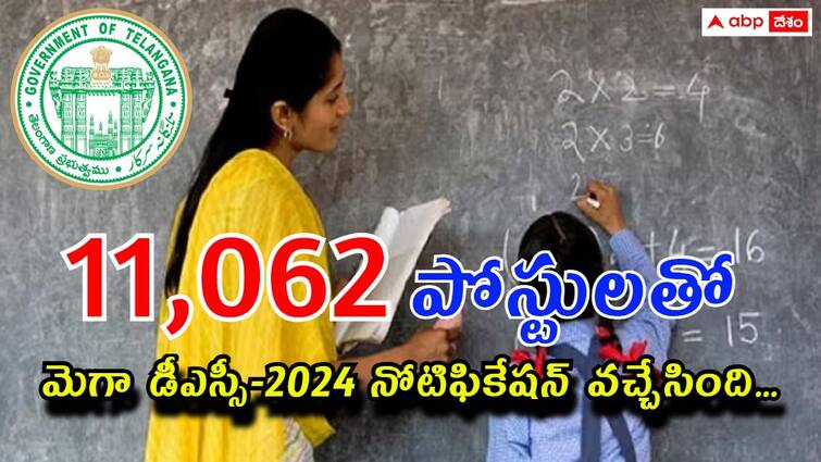 Telangana DSC 2024 Notification released with 11062 posts check details here Telangana DSC Notification: తెలంగాణలో 11062 పోస్టులతో 'మెగా డీఎస్సీ' నోటిఫికేషన్ వచ్చేసింది - దరఖాస్తు, పరీక్ష వివరాలు ఇలా