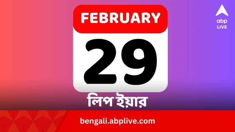 Why Julias Caesar Calculated Leap year Dividing Years by 4 and 100 and started 29 February Leap Year: লিপ ইয়ার গুনতে কেন ৪, ১০০-এর কারিকুরি করেন জুলিয়াস সিজার ?