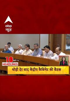 आज दिल्ली में है केंद्रीय कैबिनेट की मीटिंग | #abpnewsshorts