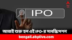 মাছ ও পোষ্যের খাবার তৈরি করে এই সংস্থা, আজই শুরু আইপিওর বিডিং- বিনিয়োগ করবেন ?