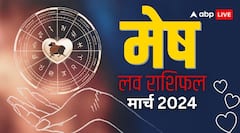 मेष राशि वालों की लव लाइफ रहेगी रोमांच से भरपूर, जानिए लव राशिफल
