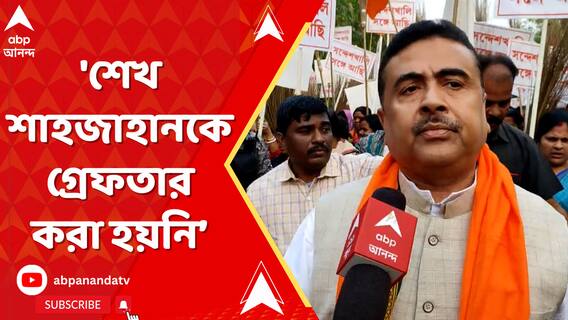 'শেখ শাহজাহানকে গ্রেফতার করা হয়নি, সমঝোতা হয়েছে', বিস্ফোরক দাবি শুভেন্দুর