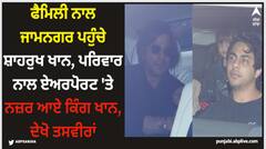 Shah Rukh Khan: ਫੈਮਿਲੀ ਨਾਲ ਜਾਮਨਗਰ ਪਹੁੰਚੇ ਸ਼ਾਹਰੁਖ ਖਾਨ, ਪਰਿਵਾਰ ਨਾਲ ਏਅਰਪੋਰਟ 'ਤੇ ਨਜ਼ਰ ਆਏ ਕਿੰਗ ਖਾਨ, ਦੇਖੋ ਤਸਵੀਰਾਂ