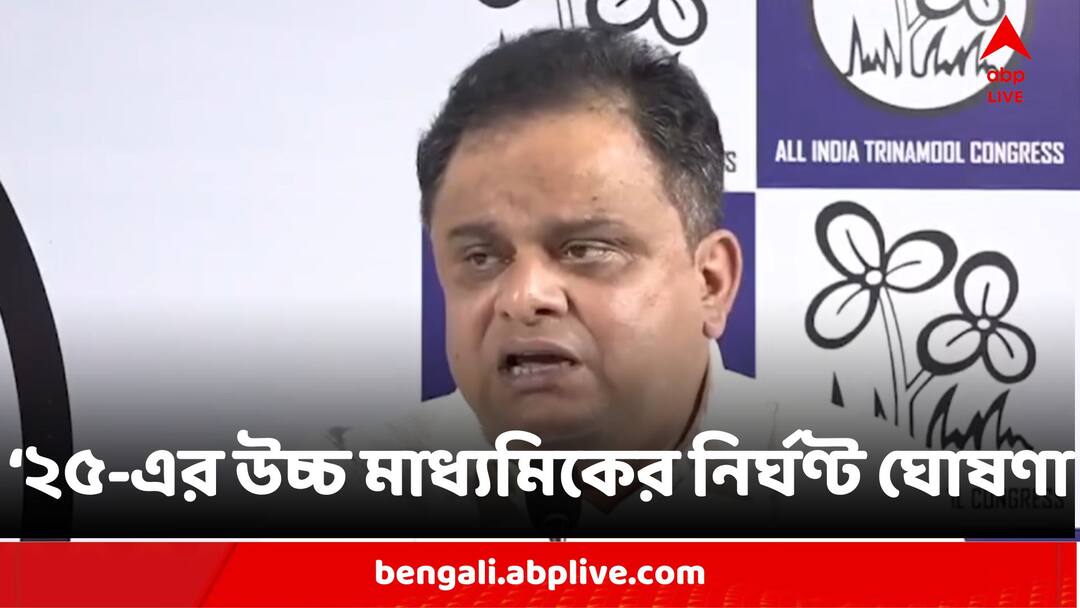 Higher Secondary Examination Schedule For 2025 Announced By Education Minister Bratya Basu Higher Secondary 2025:২০২৫-এর উচ্চ মাধ্যমিক শুরু ৩ মার্চ থেকে, ঘোষণা ব্রাত্য বসুর