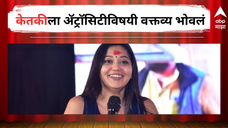 Ketaki Chitale Marathi Actress made a statement about atrocity case is registered against her in Parli Beed Maharashtra detail marathi news Ketaki Chitale :केतकीला ॲट्रॉसिटीविषयी वक्तव्य भोवलं, परळीत संयोजकावरही गुन्हा दाखल