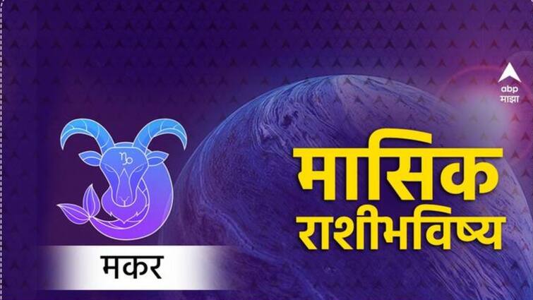 Capricorn March Horoscope 2024 monthly horoscope  Makar rashi bhavishya astrological prediction in marathi Capricorn  Monthly Horoscope: अनावश्यक वादात अडकणे टाळावे, नवीन नोकरीची ऑफर मिळू शकते; मकर राशीसाठी कसा असेल मार्च महिना?