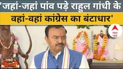 Keshav Prasad Maurya: 'Rahul Gandhi की यात्रा शुरुआत से Congress अंत की ओर बढ़ रही है'