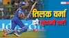 Watch: तिलक वर्मा ने IPL 2024 से ठीक पहले मचाया कोहराम, 44 गेंदों में बनाए 91 रन