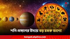March 2024 Grah Gochar: মার্চে পর পর গ্রহের সমাবেশ, মঙ্গল-শনির উদয়ে ভাগ্যে চরম চমক