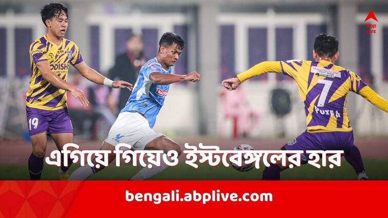 East Bengal lose against Odisha FC despite scoring ISL 2023-24 fastest goal ISL 2023-24: ৩২ সেকেন্ডেই গোল, তাও ওড়িশার বিরুদ্ধে হেরেই মাঠ ছাড়ল ইস্টবেঙ্গল