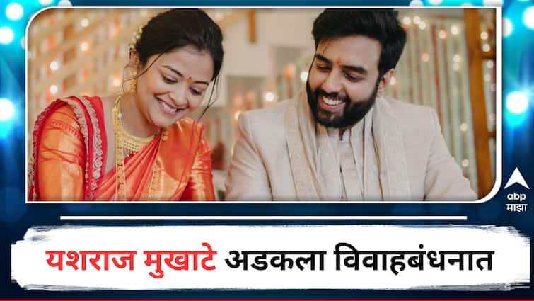 Yashraj Mukhaterasode mein kaun tha Music Composer got married with his girlfriend Alpana on 28th February detail marathi news Yashraj Mukhate Marriage :  गाण्यांनी सोशल मीडिया गाजवणाऱ्या यशराज मुखाटेला गवसला खऱ्या आयुष्यातला सूर, साध्या पद्धतीने बांधली लग्नगाठ