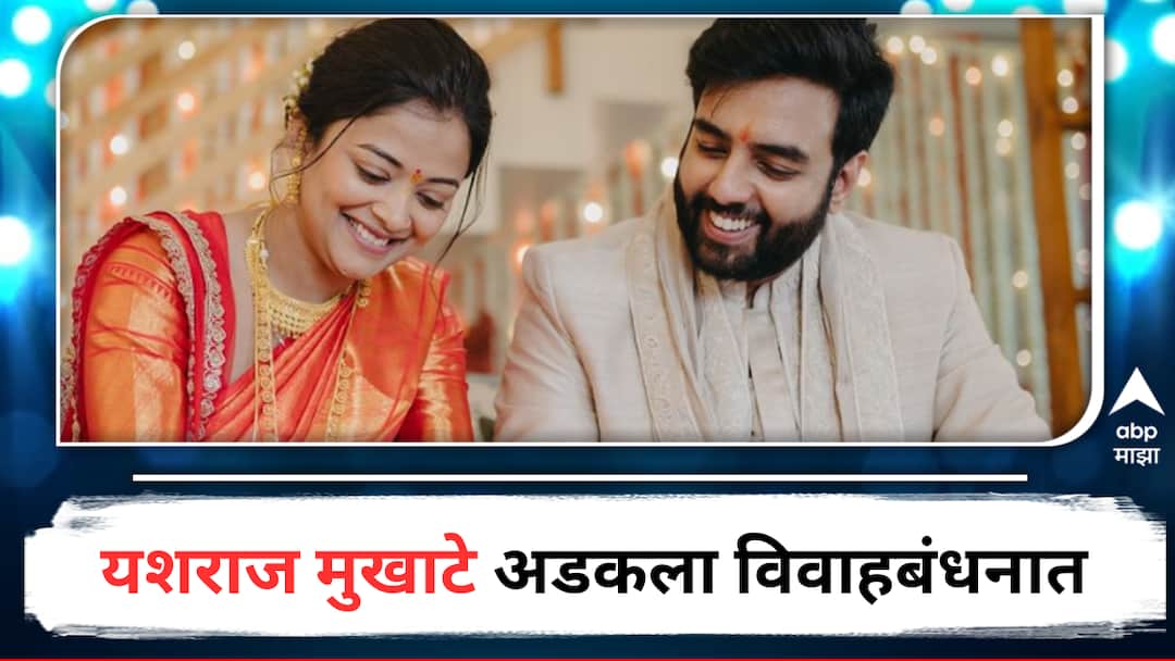 Yashraj Mukhaterasode mein kaun tha Music Composer got married with his girlfriend Alpana on 28th February detail marathi news Yashraj Mukhate Marriage : गाण्यांनी सोशल मीडिया गाजवणाऱ्या यशराज मुखाटेला गवसला खऱ्या आयुष्यातला सूर, साध्या पद्धतीने बांधली लग्नगाठ