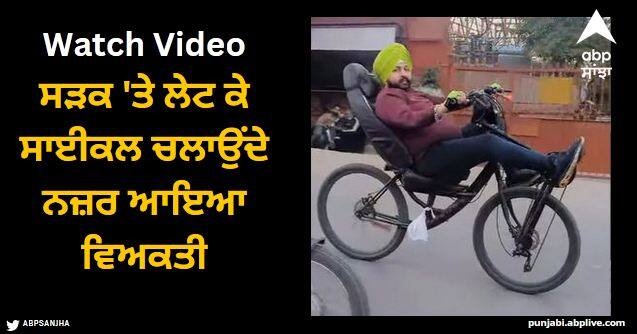 viral video of a man create cycle with unique seat with desi jugaad Viral Video: ਸੜਕ 'ਤੇ ਲੇਟ ਕੇ ਸਾਈਕਲ ਚਲਾਉਂਦੇ ਨਜ਼ਰ ਆਇਆ ਵਿਅਕਤੀ, ਲੋਕਾਂ ਨੇ ਦੇਸੀ ਜੁਗਾੜ ਦਾ ਮਾਣਿਆ ਆਨੰਦ