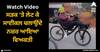 Viral Video: ਸੜਕ 'ਤੇ ਲੇਟ ਕੇ ਸਾਈਕਲ ਚਲਾਉਂਦੇ ਨਜ਼ਰ ਆਇਆ ਵਿਅਕਤੀ, ਲੋਕਾਂ ਨੇ ਦੇਸੀ ਜੁਗਾੜ ਦਾ ਮਾਣਿਆ ਆਨੰਦ