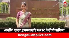 IAS Success Story: প্রথমবার পরীক্ষা দিয়েই UPSC জয়, সারা দেশে ১৯তম স্থান অর্জন করে নজির লাঘিমার