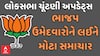 Loksabha | BJP | પાટીલ અને અમિત શાહ ક્યાંથી લડશે ચૂંટણી?, 18 MPનો આવી શકે છે ઘરે બેસવાનો વારો