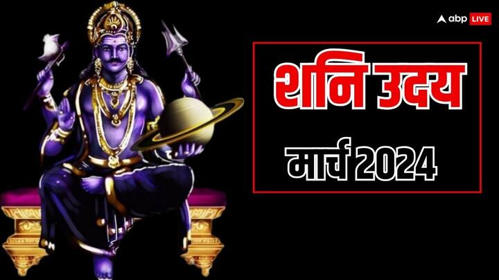 Shani Uday March 2024: शनि का अस्त और उदय होना एक महत्वपूर्ण घटना है. आइये जानते हैं मार्च 2024 में किस दिन अस्त से उदय होंगे शनि ग्रह.