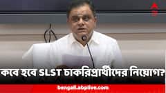 কবে হবে SLST দশম-দ্বাদশের চাকরিপ্রার্থীদের নিয়োগ? 'সিদ্ধান্ত হয়নি', বললেন ব্রাত্য বসু