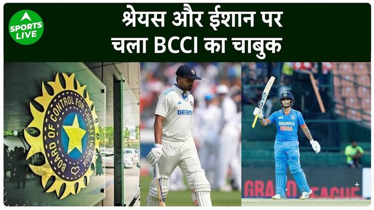 बीसीसीआई: बीसीसीआई का शानदार कदम, ईशान और श्रेयस को सेंट्रल कॉन्ट्रैक्ट से हटाया.  लाइव खेल
