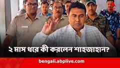 ইডির উপর হামলা প্রায় ২ মাস পরে গ্রেফতার শাহজাহান! মাঝে কী করলেন?