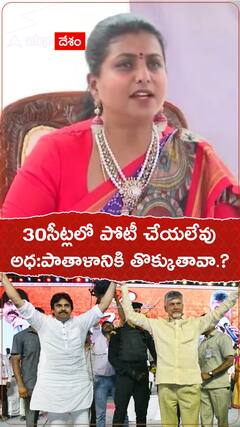 30సీట్లలో కూడా పోటీ చేయలేవు..పాతాళానికి తొక్కుతావా..?