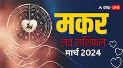 लव लाइफ को लेकर सामान्य रहेगा मार्च का महीना, जानिए लव राशिफल