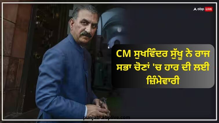 himachal political crisis cm sukhwinder singh sukhu took responsibility for defeat in rajya sabha elections Himachal News: CM ਸੁਖਵਿੰਦਰ ਸੁੱਖੂ ਨੇ ਰਾਜ ਸਭਾ ਚੋਣਾਂ 'ਚ ਹਾਰ ਦੀ ਲਈ ਜ਼ਿੰਮੇਵਾਰੀ , ਦੱਸਿਆ ਇਹ ਕਾਰਨ