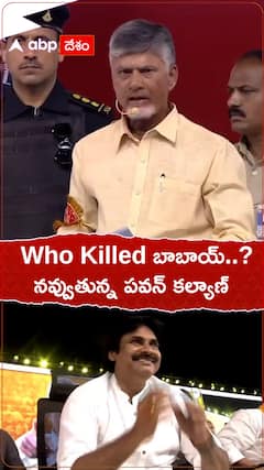 Chandrababu: హూ కిల్డ్ బాబాయ్ అని చంద్రబాబు అడగ్గానే నవ్వేసిన పవన్ కల్యాణ్