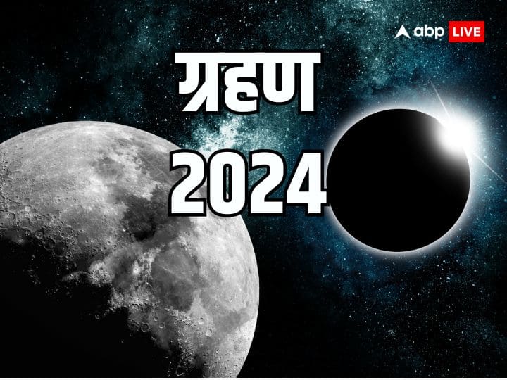 Eclipse In India 2024: साल 2024 कितने ग्रहण लग रहे हैं? सूर्य और चंद्र ग्रहण की पूरी जानकारी यहां पढ़ें Eclipse In India 2024 Solar Lunar Eclipse Dates Surya Chandra Grahan Time Eclipse In India 2024: साल 2024 कितने ग्रहण लग रहे हैं? सूर्य और चंद्र ग्रहण की पूरी जानकारी यहां पढ़ें