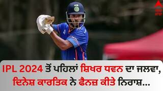 IPL 2024 ਤੋਂ ਪਹਿਲਾਂ ਸ਼ਿਖਰ ਧਵਨ ਦਾ ਜਲਵਾ, ਦਿਨੇਸ਼ ਕਾਰਤਿਕ ਨੇ ਫੈਨਜ਼ ਕੀਤੇ ਨਿਰਾਸ਼