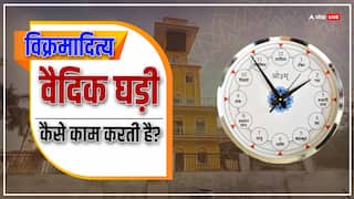 Vikramaditya Vedic Clock क्या है ? सही समय और मुहूर्त कैसे बताएगी ये अनोखी घड़ी