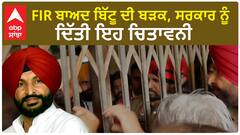 Ravneet Bittu| FIR ਬਾਅਦ ਬਿੱਟੂ ਦੀ ਬੜਕ, ਸਰਕਾਰ ਨੂੰ ਦਿੱਤੀ ਇਹ ਚਿਤਾਵਨੀ