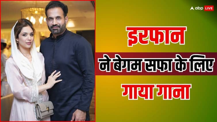 इरफान पठान ने बेगम के लिए गाया गाना, वायरल हुआ रोमांटिक वीडियो