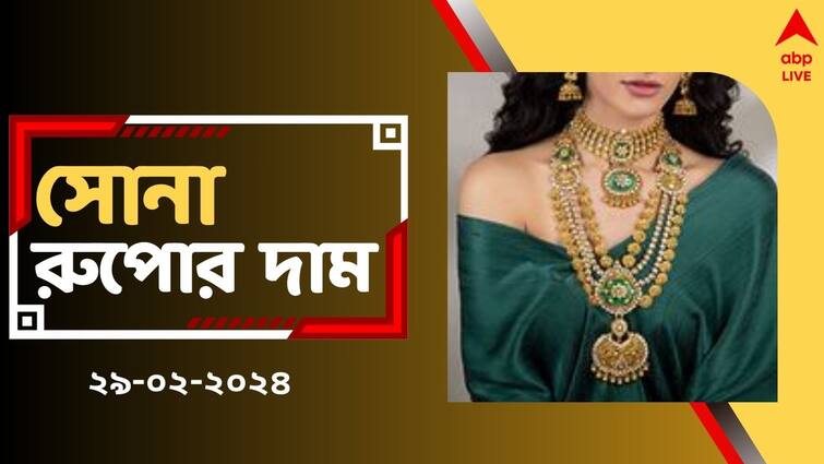 Gold Price Silver Price in West Bengal on Thursday 29 february Gold Silver Rate: লক্ষ্মীবারে ফের দাম বাড়ল সোনার, আজ রাজ্যে কত হল সোনা-রুপোর দর, দেখুন রেটচার্টে