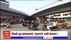 Gokhale Bridge Special Report : अंधेरीतील गोखले पुलाच्या उंचीवरुन वादाचं ट्राफिक